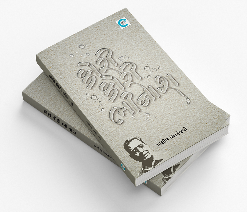 કોરી કોરી ભીનાશ